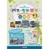 9月2日 仙台市交通局，第2回「バス・ちか祭り in 地下鉄東西線荒井車両基地」開催