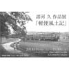 9月4日〜30日 諸河久作品展「軽便風土記」開催