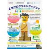 9月6日〜21日 「Z会プログラミングイベント2018 in こどもの国」開催