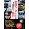 波瀾万丈の車両様々な運命をたどった鉄道車両列伝