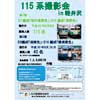 9月29日 しなの鉄道で「115系撮影会 in 軽井沢 第2弾」開催