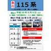 9月29日 しなの鉄道，115系「湘南色」・「横須賀色」による「急行“115系”号」運転