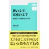 駅の文字、電車の文字鉄道文字の源流をたずねる