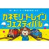 9月15日〜17日 金森赤レンガ倉庫で「カネモリトレインフェスティバル」開催