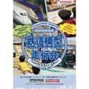 9月15日・16日 神戸海洋博物館・カワサキワールド「鉄道模型走行会」開催