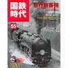 国鉄時代 vol.552018-11月号