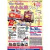 9月30日 わたらせ渓谷鐵道で「頑張るぐんまの中小私鉄フェア2018」開催