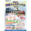 9月30日 JR貨物「隅田川駅貨物フェスティバル2018」開催