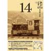 9月30日 「第14回 軽便鉄道模型祭」開催