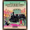  鉄道博物館で『「明治150年記念 NIPPON 鉄道の夜明け」ガイドツアー』開催