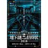 10月1日〜1月31日 東京メトロ，ナゾトキ街歩きゲーム「地下謎への招待状 2018」開催