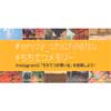 10月6日〜12月9日 秩父鉄道「ちちてつInstagramキャンペーン2018 autumn」実施