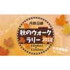 10月6日〜12月2日 「丹鉄沿線 秋のウォークラリー2018」開催