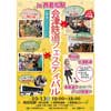 10月13日 「会津鉄道フェスティバル in 西若松駅 ＆ 鉄道の日イベント」開催
