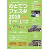 10月13日 「のとてつフェスタ2018」開催