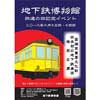 10月13日・14日 地下鉄博物館で「鉄道の日イベント」開催