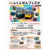 10月14日 福井鉄道「第8回 ふくぶせんフェスタ in 北府駅・鉄道感謝祭」開催