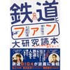 鉄道とファン大研究読本～私たち車両限界，超えました～