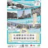  JR北海道「札幌駅高架30周年＆苗穂駅新駅舎開業」キャンペーン実施