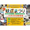10月20日 日本信号「第7回鉄道まつり」開催