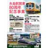 10月21日 由利高原鉄道「矢島駅開業80周年記念事業」実施