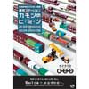 10月20日〜2月24日 鉄道博物館で，秋の企画展「貨物ステーション〜カモツのヒ・ミ・ツ〜」開催