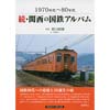 1970年代～80年代続・関西の国鉄アルバム