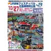 10月27日 「第25回 JR貨物フェスティバル 広島車両所公開」開催