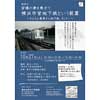 10月27日 横浜市神奈川図書館で講演会「皆様の夢を乗せて 横浜市営地下鉄という装置」開催