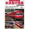 京浜急行電鉄名車の軌跡
