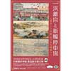 10月30日〜12月2日 旧新橋停車場鉄道歴史展示室で第48回企画展「浜離宮と新橋停車場～東京150年 江戸から明治へ～」開催