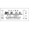  IGRいわて銀河鉄道「厨川駅開業100周年記念企画」実施
