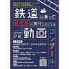 2018年11月1日〜2019年1月21日JR九州「鉄道に乗って鹿児島へ旅行したくなる JR九州PR動画コンクール」開催