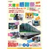 11月3日 京阪「大津線感謝祭2018」開催