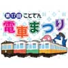11月3日 「第17回 ことでん電車まつり」開催