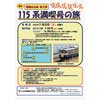 11月3日実施 しなの鉄道「秋の115系満喫の旅」参加者募集