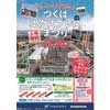 11月3日 「つくばエクスプレスまつり2018」開催
