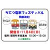 11月4日 富山地方鉄道「ちてつ電車フェスティバル 2018」開催