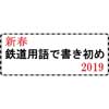 1月12日〜2月4日 新津鉄道資料館で「新春 鉄道用語で書き初め 2019」開催