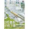 11月10日・11日 三重県いなべ市で「第6回 終着駅サミット in 阿下喜」開催