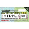 11月11日〜30日 鉄道博物館で「ニューシャトル 丸山車両基地まつり2018 コラボレーション企画」実施