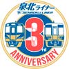 12月1日〜1月11日 “泉北ライナー”運転開始3周年記念ヘッドマークを掲出