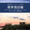 11月16日〜30日 鉄道絵師 かとうけんいち絵画展「廃車復活線」開催