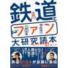 11月16日 書泉グランデで，『「鉄道とファン大研究読本」発売記念 久野知美さん・南田裕介さんトークイベント」開催