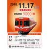 11月17日 岳南電車「9000形運行記念イベント」開催