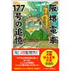 11月17日実施 『「阪堺電車177号の追憶」ツアー』参加者募集