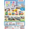 11月17日・18日 神戸海洋博物館・カワサキワールド「ミニ鉄道フェスタ in 神戸メリケンパーク2018」開催