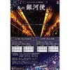  能勢電鉄「のせでん 冬の銀河便」運転