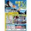 11月17日 「多摩モノまつり2018」開催