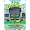 11月18日「メトロファミリーパーク in AYASE 2018」開催